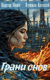 скачать книгу Грани снов (СИ) автора Юлия Царева