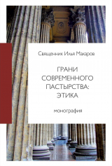 скачать книгу Грани современного пастырства: этика автора Илья Макаров