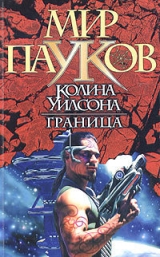 скачать книгу Граница автора Джо Рудис