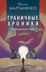 скачать книгу Граничные хроники. В преддверии бури автора Ирина Мартыненко