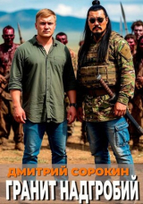 скачать книгу Гранит надгробий (СИ) автора Дмитрий Сорокин