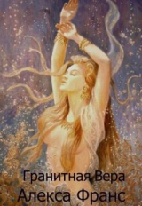 скачать книгу Гранитная Вера (СИ) автора Алекса Франс