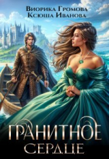 скачать книгу Гранитное сердце (СИ) автора Виорика Громова