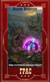 скачать книгу ГРАС. Цикл (СИ) автора Никита Велиханов