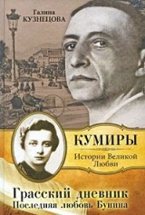 скачать книгу Грасский дневник автора Галина Кузнецова