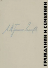 скачать книгу Гражданин и семьянин автора Антонина Гринина-Земскова