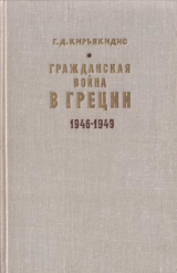 скачать книгу Гражданская война в Греции 1946-1949 автора Георгиус Кирьякидис