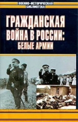 скачать книгу Гражданская война в России: Белые армии  автора Валерий Клавинг