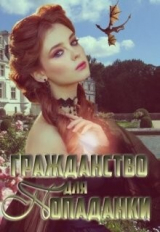 скачать книгу Гражданство для попаданки (СИ) автора Екатерина Зыкова