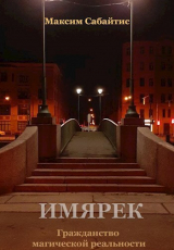 скачать книгу Гражданство магической реальности (СИ) автора Максим Сабайтис