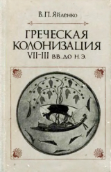 скачать книгу Греческая колонизация. VII-III вв. до н.э. автора Валерий Яйленко