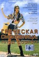 скачать книгу Греческая смоковница (Ягода созрела) автора Памела Васп