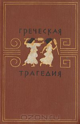 скачать книгу Греческая трагедия автора Алексей Лосев