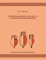 скачать книгу Греческие амфоры 6–5 вв. до н.э. в Северном Причерноморье автора Подготовил Андрей Абрамов