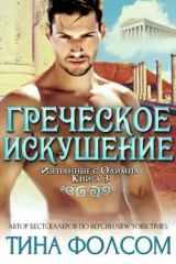 скачать книгу Греческое искушение (ЛП) автора Тина Фолсом