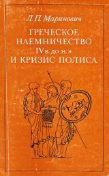 скачать книгу Греческое наемничество IV в. до н.э. и кризис полиса автора Людмила Маринович