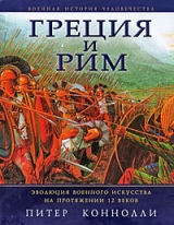 скачать книгу Греция и Рим. Эволюция военного искусства на протяжении 12 веков автора Питер Коннолли