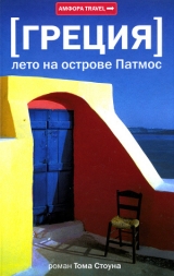 скачать книгу Греция. Лето на острове Патмос автора Том Стоун