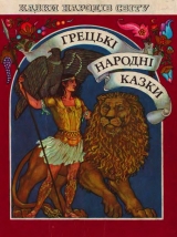 скачать книгу Грецькі народні казки автора Автор Неизвестен