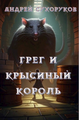 скачать книгу Грег и крысиный король (СИ) автора Андрей Сухоруков