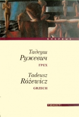 скачать книгу Грех автора Тадеуш Ружевич