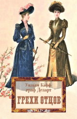 скачать книгу Грехи отцов автора Уильям Кафф