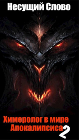 скачать книгу Грехи отцов (СИ) автора Несущий Слово