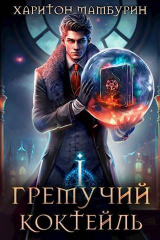 скачать книгу Гремучий Коктейль - 1 (СИ) автора Харитон Мамбурин
