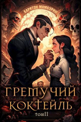 скачать книгу Гремучий Коктейль 2 (СИ) автора Харитон Мамбурин