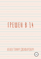 скачать книгу Грешен в 14 автора Тимур Агаев