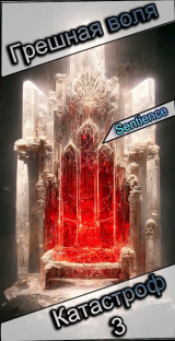 скачать книгу Грешная воля Катастроф 3 (СИ) автора Sentience