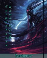 скачать книгу Грешная воля Катастроф (СИ) автора Sentience