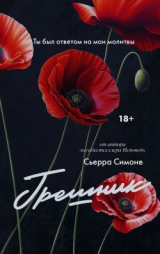 скачать книгу Грешник автора Сьерра Симоне