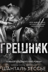 скачать книгу Грешник (ЛП) автора Шантель Тессье