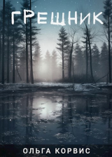скачать книгу Грешник (СИ) автора Ольга Корвис