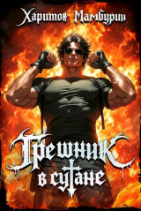 скачать книгу Грешник в сутане (СИ) автора Харитон Мамбурин