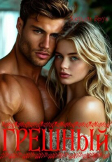 скачать книгу Грешный (СИ) автора Хейли Брук
