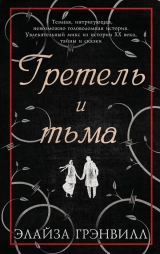 скачать книгу Гретель и тьма автора Элайза Грэнвилл