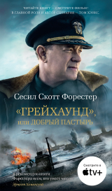 скачать книгу «Грейхаунд», или Добрый пастырь автора Сесил Форестер