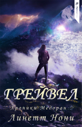 скачать книгу Грейвел (ЛП) автора Линетт Нони