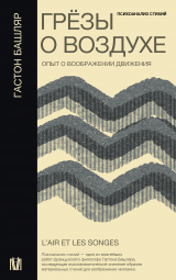 скачать книгу Грёзы о воздухе. Опыт о воображении движения автора Гастон Башляр