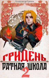 скачать книгу Гридень и Ратная школа 2 (СИ) автора Александр Гримм