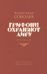 скачать книгу Грифоны охраняют лиру автора Александр Соболев