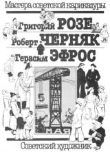 скачать книгу Григорий Розе, Роберт Черняк, Герасим Эфрос автора авторов Коллектив