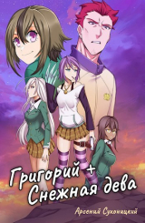 скачать книгу Григорий + Снежная дева (СИ) автора Арсений Сухоницкий