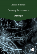 скачать книгу Гримуар некроманта. Страница 1 автора Николай Дедов