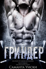 скачать книгу Гриндер (ЛП) автора Саманта Уиски
