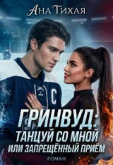 скачать книгу Гринвуд: танцуй со мной или запрещённый прием (СИ) автора Ана Тихая