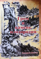 скачать книгу Гром и камень плодородия автора Дмитрий Паньков