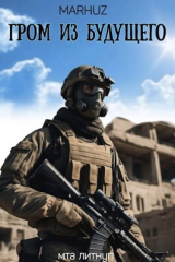 скачать книгу Гром из будущего (СИ) автора Мархуз